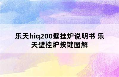 乐天hiq200壁挂炉说明书 乐天壁挂炉按键图解